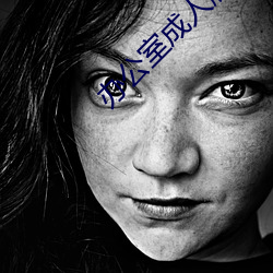 办公室成人版