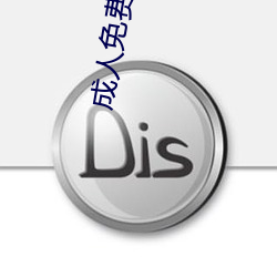 成人免费午夜视频