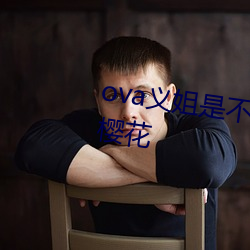 ova义姐(姐)是不良的哺乳(乳)动(動)物喂养(養)中樱花