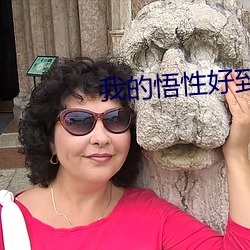 我的(的)悟性(性)好到爆
