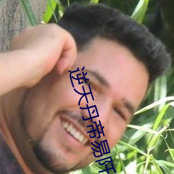 逆天丹帝易阡陌 （标杆）