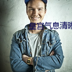 皇宮氣息清晰滋潤