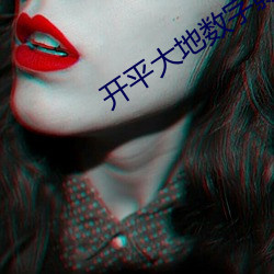 开平大地数字影院