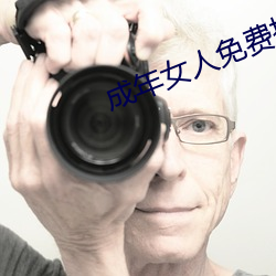 成年(年)女人(人)免(免)费(費)播(播)放