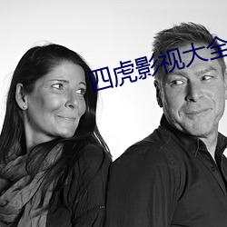 四虎影視大全是