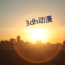 3dh动(dòng)漫