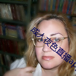 成人夜色直播app下载