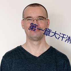 第一章大汗淋漓姨媽今年41歲