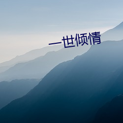 一(yī)世(shì)倾情