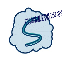 花(huā)蝶直(zhí)播改名为浪(làng)花直播