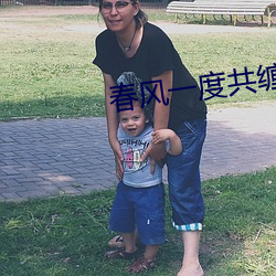 春风一度共(gòng)缠情105章