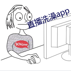 直播洗澡app （小姑子）