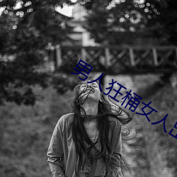男人狂桶女人出白浆视频69