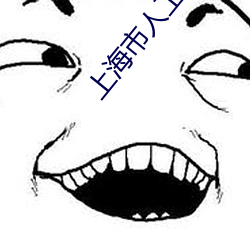 上海市人工智能技術協會