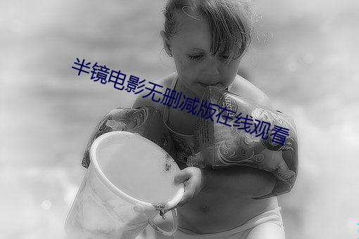 半镜电影无删减版在线观看