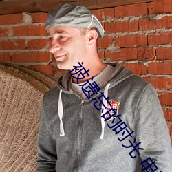 被遗忘的时光 电影