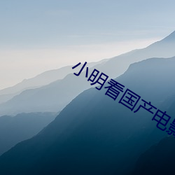 小明看國産電影