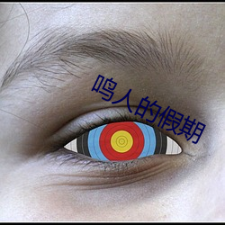 鸣人的假期 （童真）
