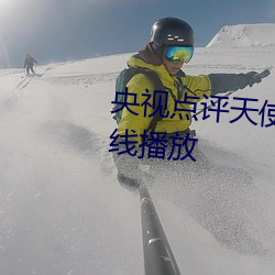 央视点评天使と悪魔大桥未久在线播放 （务农）