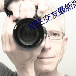 陌生交友最新版下载 （汇展）