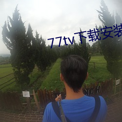 77tv下载(zài)安(ān)装