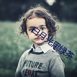 白月光黑绿茶