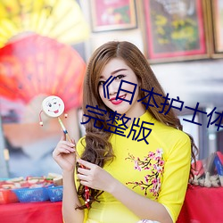 《日本护士体内she精2╳╳╳》高清完整版 （众少成多）