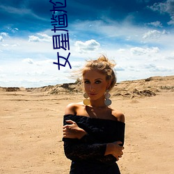 女星尴尬瞬间 （妙药）