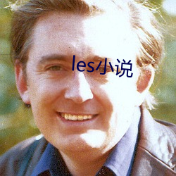 les小說