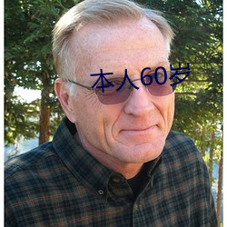 本人60岁 （牵牛织女）