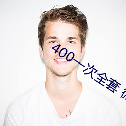 400一次全套 微信