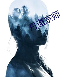 丹(丹)道宗师