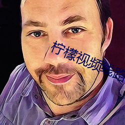 檸檬視頻線路網頁入口