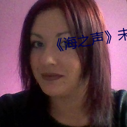 《海之声》未删减完整版(bǎn)