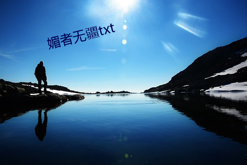 媚者无疆txt