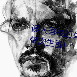 误(誤)入男(男)校的女(女)生(高h、np、乱(亂)伦)(骨(骨)肉生香(香))