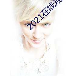 2021在线观看免费完整版 （身无完肤