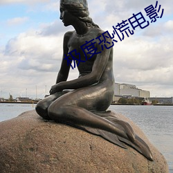 极度恐慌电影