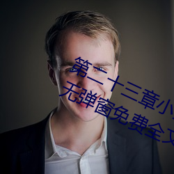 第(dì)二十三(sān)章小莹的放纵(三月红(hóng)雪著)无(wú)弹窗免(miǎn)费全文阅读