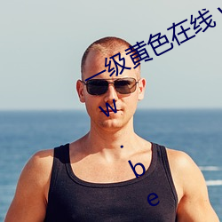 一级黄色在线 www.xazxzb.com www.best