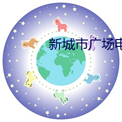 新城市广(guǎng)场(chǎng)电影院