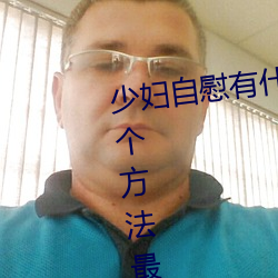 少妇自慰有什么方法 少妇自慰的5个方法最容易达到高潮