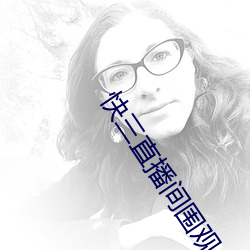 快三直播間圍觀