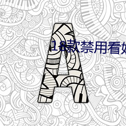 18款禁用看奶app入口