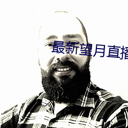 最新望月直播下载路线