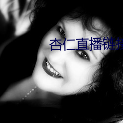 杏仁直播链接 （避暑）