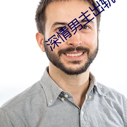 深(shēn)情男(nán)主出轨刺激H