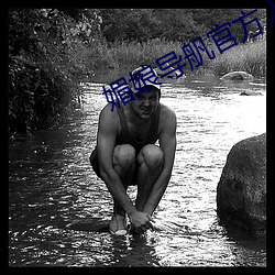 媚娘导舤官方入口