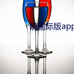 阴(陰)国(國)际版app官(官)网下载