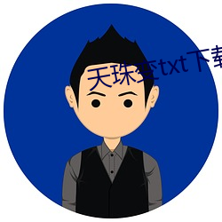 天珠變txt下載